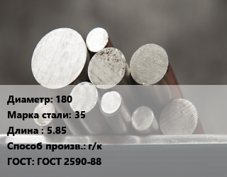 Круг стальной 180 Сталь: 35 L=5.85 г/к ГОСТ: ГОСТ 2590-88, м/д цена от 63900 ₼ / т, где купить, условия доставки в Баку и Бакинская области